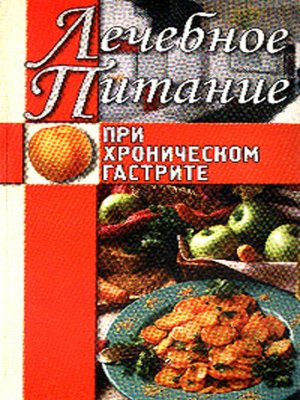 cover image of Лечебное питание при хроническом гастрите